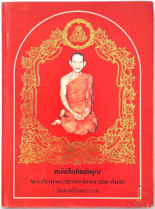 ประวัติ พระภิกษุธมฺมวิตกฺโก พระยานรรัตนราชมานิต (ตรึก จินตยานนท์) พระเครื่อง ที่สวดพุทธคุณ ท่านเจ้าคุณนร วัดเทพศิรินทร์
