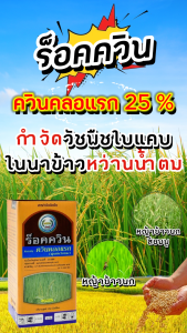ร็อคควิน ขนาด 1 ลิตร ควินคลอแรก 25% W/V SC กำจัดวัชพืชในนาข้าว หญ้าข้าวนก หญ้าข้าวนกสีชมพู ข้าวไม่แดง ไม่งัน ไม่โทรม