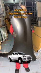 แก้ม บังโคลน อีซูซุ ดีแม็ก MU-X ปี 2012-2019 ข้างซ้าย (ฝั่งคนนั่ง) ตัวสูง (งานดิบลูกค้าต้องไปทำสีเอง) ISUZU D-MAX MU-X 2012-2019 4WD LH โกดังอะไหล่ยนต์ อะไหล่รถยนต์ รถยนต์