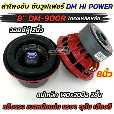 มาใหม่ล่าสุด ลำโพง ซับวูฟเฟอร์ 8นิ้ว ลำโพงซับ DM HI POWER งานแบรนด์ DM-900R 💥 แม่เหล็ก140x20มิล 2ชั้น โครงหล่อชุบ สีแดง วอยซ์คู่ 2นิ้ว แข็งแรง เบสหนักแน่น แรงๆ ดุดัน เสียงดี ลำโพงซับ 8นิ้ว DM