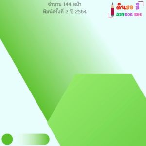 หนังสือ ปรับบุคลิกเปลี่ยนเส้นทางสู่ความสำเร็จ I เขียนโดย นัสวรรณ ใจมั่น จิตวิทยา 69-9786165780414