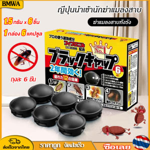 BMWA ยากำจัดแมลงสาบ 1.5 กรัม x 6 ชิ้น กำจัดแมลงสาบ บ้านแมลงสาบ ที่ดักแมลงสาบ Black cap บล็อคแคปซูลฆ่าแมลงสา