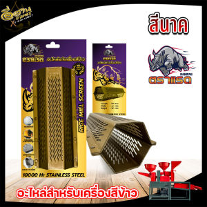 ตะแกรงสีข้าว 5หมุด (สีนาคใหม่) โรงสีข้าวเล็ก ตะแกรงเครื่องสีข้าวขนาดเล็ก ตะแกรง 6 เหลี่ยม