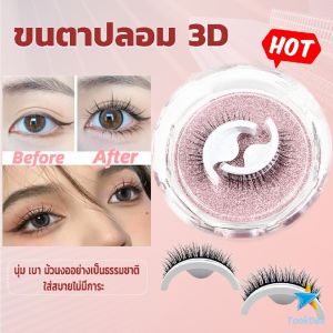 TookDee ขนตาปลอม 3D ติดเอง แบบมืออาชีพ 3D False Eyelashes