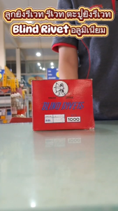 ของแท้ 100% (ขายยกกล่อง) ตะปูยิงรีเวท ตราคนป่า เบอร์ 6 (6-1 6-2 6-3 6-4 6-5 6-6 6-7 6-8 6-9)