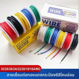 30 28 26awg 24awg Stranded ทองแดงลวด SPOOL 5/6 สีซิลิโคนลวด 22awg 20 18 16 สายเชื่อมต่อชุด