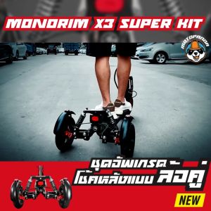 Monorim X3 Super Kit ชุดอัพเกรดโช้คหลังแบบล้อคู่สำหรับสกู๊ตเตอร์ไฟฟ้า Xiaomi Mi3 M365 1S ES/Pro/Pro2 สินค้าพร้อมส่ง