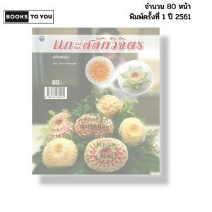 หนังสือ แกะสลักวิจิตร (ฉบับสุดคุ้ม) I เขียนโดย โสภา สำราญสุข งานฝีมอื DIY 9786164282094