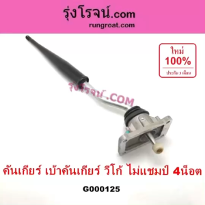 G000125 คันเกียร์ ด้ามเกียร์ + เบ้าคันเกียร์ เบ้าเกียร์ โตโยต้า วีโก้ 2500 2KD 4 น็อต TOYOTA VIGO 2.5 2KD ไม่แชมป์ CHAMP