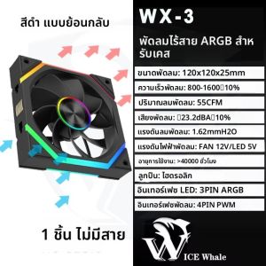 พัดลมระบายความร้อน ICE Whale WX-3 แบบไร้สาย พร้อมไฟ ARGB ระบายความร้อนด้วยอากาศ อุปกรณ์เสริมสำหรับระบายความร้อน 1600RPM ขนาด 12 ซม. สำหรับตู้คอมพิวเตอร์