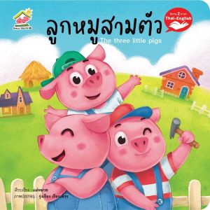 นิทาน อีสป สองภาษา ยกชุด 20 เล่ม