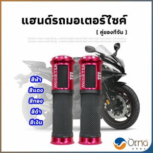 Orna ปลอกแฮนด์มอเตอร์ไซค์ ปลอกมือ งานสวยคุ้ม ราคาต่อคู่ motorcycle handle
