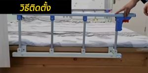 ผลิตภัณฑ์กระชับเบา 6ฟุต ไม่ต้องเจาะ การจัดส่งจากไทย ราวกันเตียง คลิกเดียว