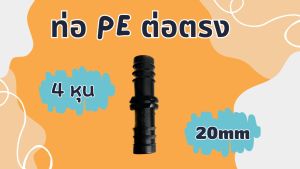 ข้อต่อPE ต่อตรง 4 หุน และ 6 หุน จำนวน 10 อัน ข้อต่อพีอี ข้อต่อท่อพีอี ข้อต่อPE  ข้อต่อท่องานเกษตร ข้อต่อท่อน้ำหยด ข้อต่อท่อน้ำสเปรย์ ขนาด 20x20มม. ขนาด 25x25มม.