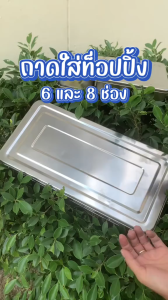 กล่องใส่อาหาร มีถาดมีฝาปิด ใส่ท็อปปิ้ง กล่องด้านใน 6ช่อง/8ช่อง สแตนเลสเกรดอาหาร ถาดใส่เครื่องปรุง