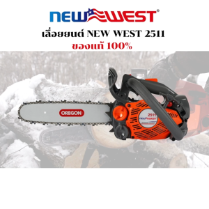 เลื่อยยนต์ NEWWEST รุ่น 2511 ของแท้ 100% บาร์ OREGON สเตอร์แหวน โซ่ OREGON