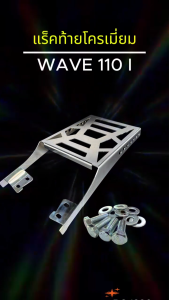 ตะแกรงหลัง WAVE-110iเวฟ110i ปี09-20 แร็คหลังWAVE110iแร็คท้าย สำหรับ WAVE110i ตะแกรงท้ายมอไซค์เวฟ ตรงรุ่นไม่ต้องแปลง แข็งแรง งานชุบโครเมี่ยม พรีเมียม ดีไซน์ซิ่ง ลายเทอร์โบ แต่งให้รถโดดเด่นไม่เหมือนใคร