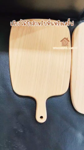 😊ร้านคนไทยค่ะ เขียงไม้บีช สำหรับหั่นหรือเสริ์ฟอาหาร มีหลายขนาด เเขวนได้ มีหูจับ