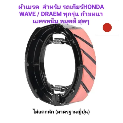 ผ้าเบรค สำหรับ รถเกียร์HONDA WAVE / DRAEM ทุกรุ่น เนื้อผ้าเบรก เซรามิก ผ้าหนา ไม่หมดไว ไม่เป็นขุ่ย และไม่มีเสียง ก้ามหนา ไม่แตกหัก (สีชมพู)