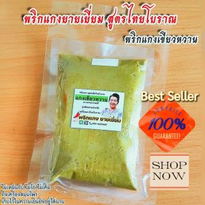 พริกแกงเขียวหวาน สูตรไทยโบราณ พริกแกงยายเยี่ยม ไม่อับ ไม่โอ่ ไม่ใส่ผงชูรส เข้มข้นถึงเครื่องสมุนไพร