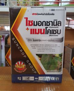 ไซมอกซานิล + แมนโคเซบ สารกำจัดและป้องกันโรคในพืช ราน้ำค้าง ใบจุด ใบไหม้ ขนาด 500g