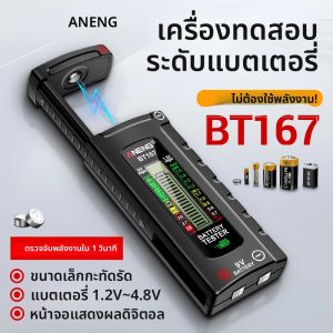 เครื่องทดสอบแบตเตอรี่ ANENG BT167 เครื่องตรวจจับอเนกประสงค์ วัดระดับแบตเตอรี่ได้อย่างรวดเร็ว ผลิตจากพลาสติก ABS ให้การวัดที่แม่นยำ