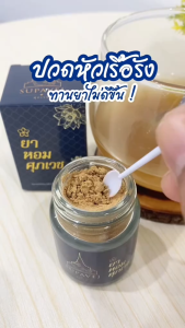 โปรโมชั่นสุดคุ้ม ✅ ยาหอม ศุภเวช  โฮงยาอโรม่า  ปวดหัว ไมเกรน ศุภเวช ผลิตภัณฑ์สมุนไพร by หมอศุภ