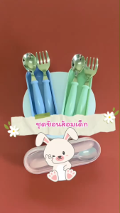 ช้อนส้อมเด็ก ช้อนเด็ก ส้อมเด็ก ชุดช้อนส้อม Spoon & Fork Kids