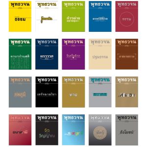 หนังสือพุทธวจน ฉบับที่ 10 เรื่อง สาธยายธรรม