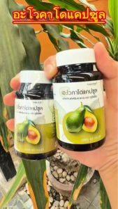 Puree Herb ภูรีเฮิร์บ อะโวคาโด แคปซูล Avocado Avo LDL HDL ไขมันดี ไขมันเลว นอน หลับ อโวคาโด 1 กระปุก 60 แคปซูล