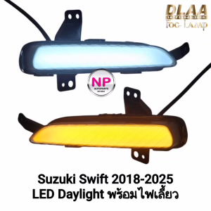 ไฟเดย์ไลท์สวิฟ LED DAYLIGHT DRL SUZUKI SWIFT 2018 - 2025 ไฟเดย์ไลท์มีไฟเลี้ยว ฝาครอบ ไฟตัดหมอก