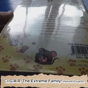 C.I.G.A.R. The Extreme Family! ครอบครัวป่วนสุดขีด ผู้เขียน โรโร สำนักพิมพ์ 1168 พับลิชชิ่ง