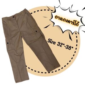 กางเกงคาร์โก้ รอบเอว30-38นิ้ว