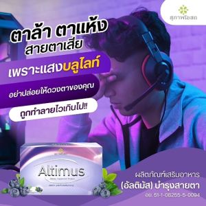 สุภาพโอสถ อัลติมัส Altimus  อาหารเสริมบำรุงสายตา  ป้องกันตาเสื่อม ตาแห้ง (2กล่อง)