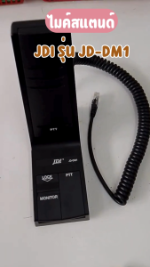 ไมค์วิทยุ JDI JD-DM1 | ไมค์สแตนด์ ไมค์วิทยุสื่อสาร ICOM IC-2200/IC-2300/IC-V3500/IC-F110/IC-F111/IC-2720/IC-2100FX/IC-5000FX | ของแท้นำเข้าจากไต้หวัน