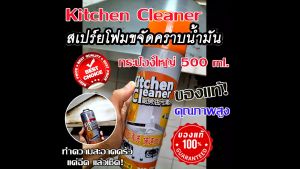 สเปรย์โฟมทำความสะอาดครัวเตาแก๊สเครื่องดูดควัน (500 ml) - Kitchen Cleaner อันดับ 1 ของแท้