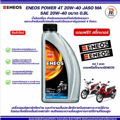 ใหม่!! ENEOS POWER 4T 20W-40 /0.8 ลิตร สำหรับรถมอเตอร์ไซค์เกียร์ธรรมดา เหมาะสำหรับเครื่องยนต์ระบบหัวฉีดและคาร์บูเรเตอร์ 4 จังหวะ สมรรถนะสูง