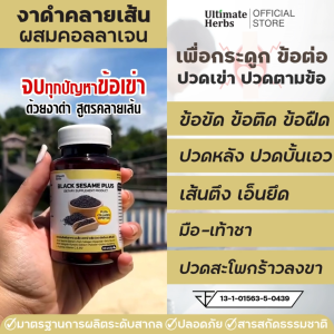 ปวดข้อ ปวดเข่า งาดำผสมคอลาเจน สารสกัดสูตรคลายเส้น ปวดข้อ ปวดเข่า ปวดหลัง ปวดสะโพกลงขา ปวดคอ บ่า ไหล่ กระดูกทับเส้น ออฟฟิตซินโดรม
