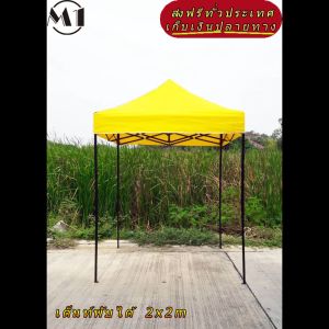 ร้านไทย เต็นท์ขายของราคาถูก เต็นท์พับได้ ฟรีผ้าข้าง 1 ผืน 2x2m สีเหลือง 900D ผ้าหนา มีประกับ เต็นท์ขายของ เต้นท์สนาม เต็นท์จอดรถพับได้ โรงจอดรถ เต็นท์ตลาดนัดราคาถูก แข็งแรง เต็นท์พับได้ของเรา มุมทั้ง 4 โค้งมนอย่างสวยงาม มีความเหนียวเเละทนทาน