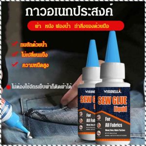 กาว ล้างทําความสะอาดและรีดผ้าได้ ประหยัดเงิน กาวซ่อมแซมซักผ้าน้ำได้ ซ่อมเสื้อผ้า แข็งแกร่ง บ่ม