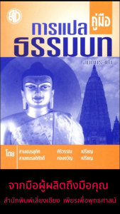 หนังสือ:คู่มือการแปลธรรมบท ฉบับกระเป๋า โดย. : สามเณรอุทิศ ศิริวรรณ – สามเณรอดิศักดิ์ ทองขวัญ