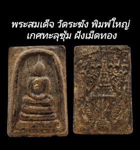 C157 พระสมเด็จ วัดระฆัง พิมพ์ใหญ่ เกศทะลุซุ้ม​ ฝังเม็ดทอง​ หลังตราฉัตรจำลองร.4  ปิดทอง​  ขนาด 2.5x4.0 cm