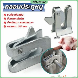 BizHome กลอนล็อคกรง หมู สุนัข หมู กลอนคอกหมู ประตู แบบหางปลา Pig Door Latch Lock