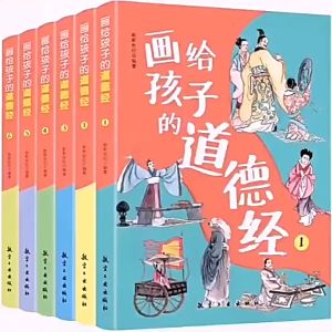 画给孩子的道德经 (一套六册)正版 Children Philosophy Book