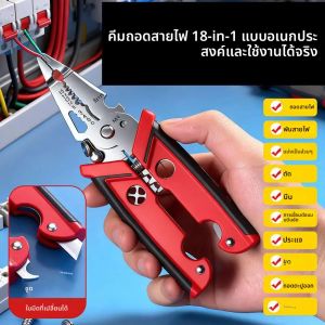 คีมช่างไฟฟ้าอเนกประสงค์ 18 in 1 รุ่นอัพเกรด ตัด ปอก บีบ สายไฟ สำหรับช่างไฟฟ้ามืออาชีพ