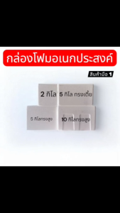 กล่องโฟมอเนกประสงค์  เก็บความเย็น สามารถเก็บอาหารและเครื่องดื่ม  สินค้ามี  มอก.  สินค้ามือ 1 ส่งตรงจากโรงงาน