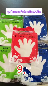 ถูกสุดๆ!!! ถุงมือพลาสติกใส 100 ชิ้น ถุงมือใช้แล้วทิ้ง ถุงมือกันเปื้อน ถุงมืออนามัย ถุงมือใส (BY065)