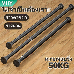 VIIY ราวแขวนผ้า ราวผ้าม่าน ราวแขวนผ้าสแตน ราวตากผ้าเหล็ก ราวตากผ้ายืดหด ราวแขวนไม่เจาะ ราวม่านห้องน้ำ