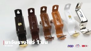 ขาจับเหล็ก สำหรับรางโชว์ผ้าม่าน 1 ชั้น EXTRA (1 ชิ้น) - 1 ชิ้น
