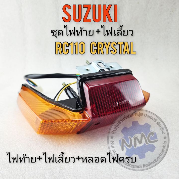 Crystal Rc110 ไฟท้าย rc110 crystal คริสตัล ชุดไฟท้าย suzuki rc110 crystal คริสตัล ไฟ ...